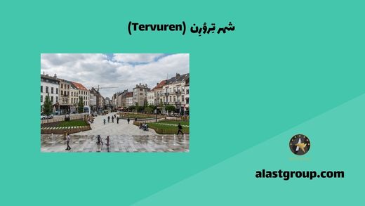 شهر تِروُرِن (Tervuren)